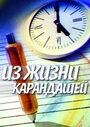 Мультфильм «Из жизни карандашей»