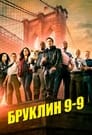 Бруклин 9-9 (2013)