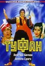 Фильм «Туфан»