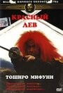 Фильм «Красный лев»