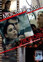 Фильм «Московская любовь»