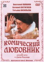 Фильм «Комический любовник, или Любовные затеи сэра Джона Фальстафа»