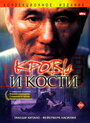 Фильм «Кровь и кости»