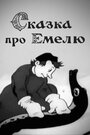 Мультфильм «Сказка про Емелю»