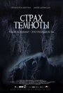 Фильм «Страх темноты»