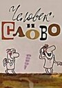 Мультфильм «Человек и слово»