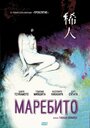 Фильм «Маребито»