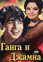 Фильм «Ганга и Джамна»