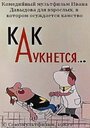 Мультфильм «Как аукнется...»