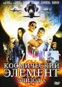 Фильм «Космический элемент: Эпизод X»