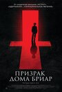 Фильм «Призрак дома Бриар»