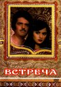 Фильм «Встреча»