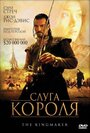 Фильм «Слуга короля»