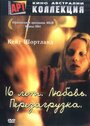 16 лет. Любовь. Перезагрузка (2004)