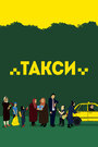 Фильм «Такси»