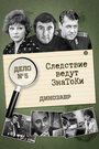 Сериал «Следствие ведут знатоки: Динозавр»