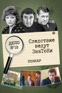 Фильм «Следствие ведут знатоки: Пожар»