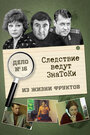 Сериал «Следствие ведут знатоки: Из жизни фруктов»