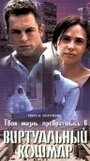 Виртуальный кошмар (2000)