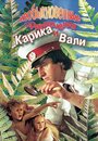 Мультфильм «Необыкновенные приключения Карика и Вали»