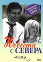 Невеста с Севера