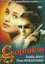 Фильм «Скорпион»