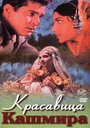 Фильм «Красавица Кашмира»