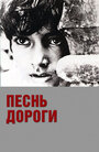 Фильм «Песнь дороги»