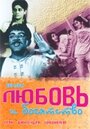 Фильм «Любовь и богатство»