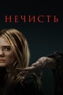 Нечисть (2023)