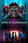 Фильм «Игра в осьминога»