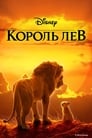 Король Лев