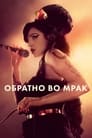 Фильм «Обратно во мрак»