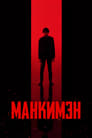 Фильм «Манкимэн»