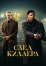 Фильм «След киллера»