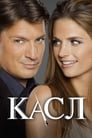 Сериал «Касл»