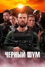 Фильм «Черный шум»