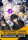 Аниме «Я стал самым сильным с провальным навыком «ненормальное состояние», я разрушу всё»