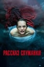 Сериал «Рассказ служанки»