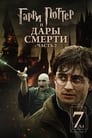 Фильм «Гарри Поттер и Дары Смерти: Часть II»