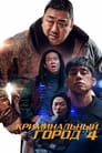 Фильм «Криминальный город 4»