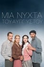 Сериал «Августовская ночь»