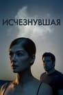 Фильм «Исчезнувшая»