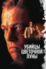 Фильм «Убийцы цветочной луны»