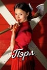 Фильм «Пэрл»