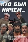 Сериал «Кто был ничем...»