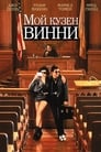 Фильм «Мой кузен Винни»