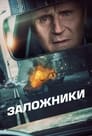 Фильм «Заложники»