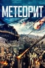 Фильм «Метеорит»