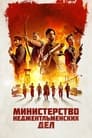 Фильм «Министерство неджентльменских дел»